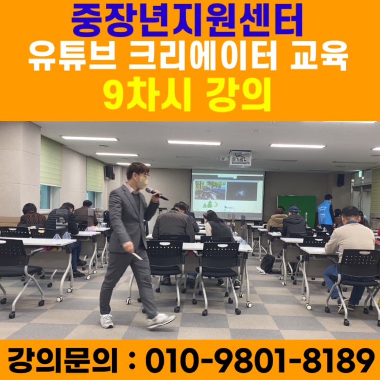 중장년지원센터 유튜브크리에이터 9차시 강의 - 유튜브강사 메타버스강사 소병구 중장년지원센터 유튜브크리에이터 9차시 강의 - 유튜브강사 메타버스강사 소병구