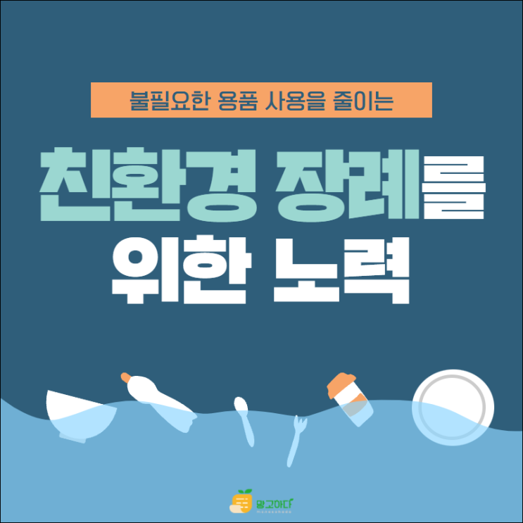  친환경 장례를 위해 필요한 6가지 변화