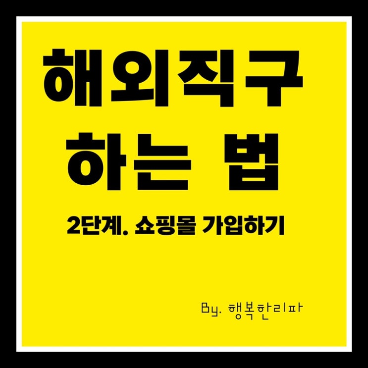  해외직구는 어떻게 시작할까 제2편 쇼핑몰 가입하기