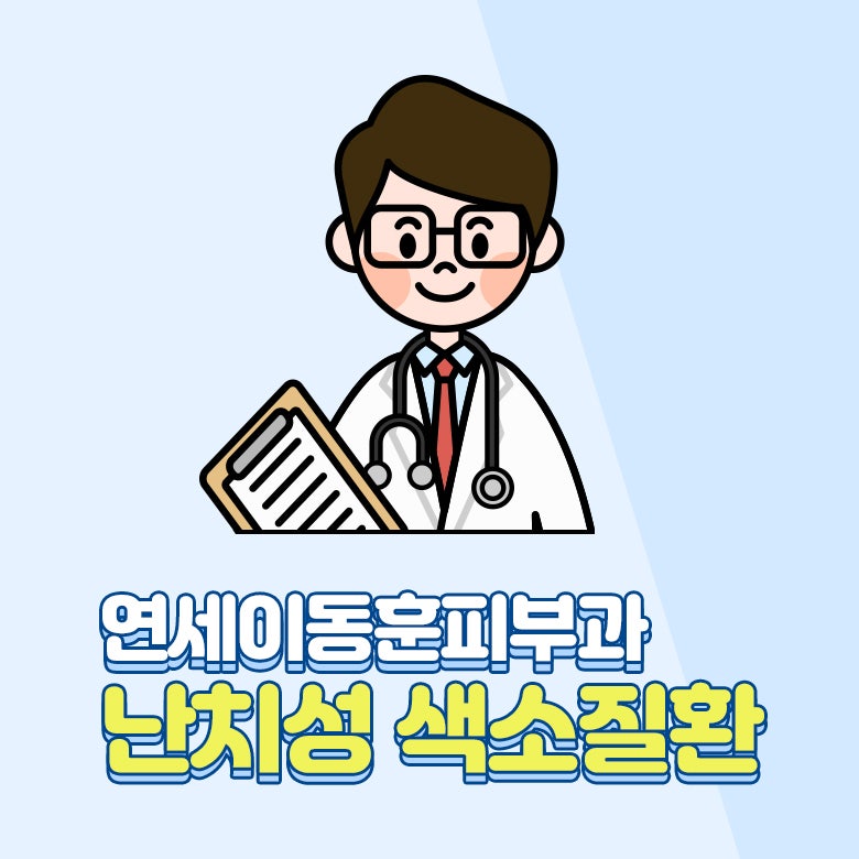 [순천피부과 색소치료] 기미 잡티로 오인하기 쉬운 난치성 색소질환은?