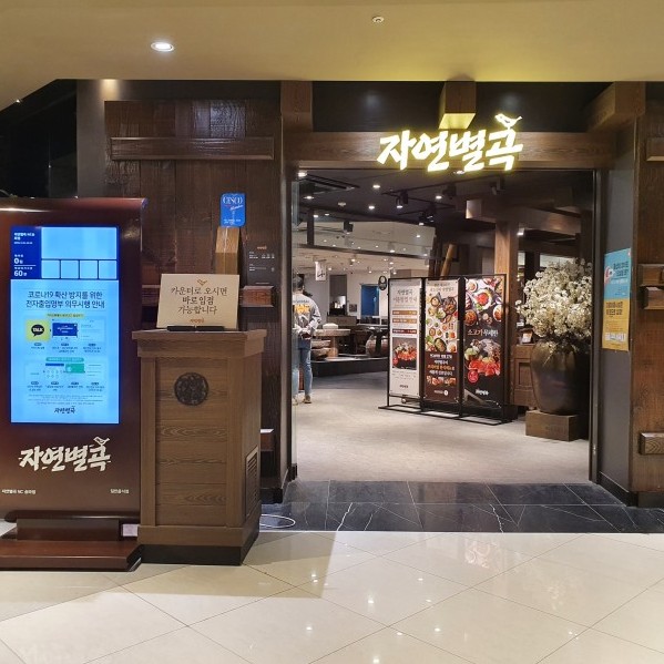 가든파이브 맛집 장지역 맛집 팔도진미 자연별곡