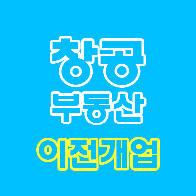  창공부동산 오시는 길