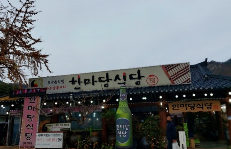 양평 용문사 맛집 한마당 식당 양평 용문사 맛집 한마당 식당