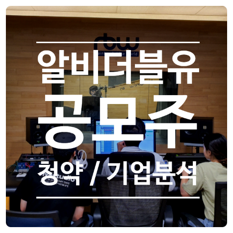  알비더블유 공모주 청약, 공모주 분석과 투자 의견