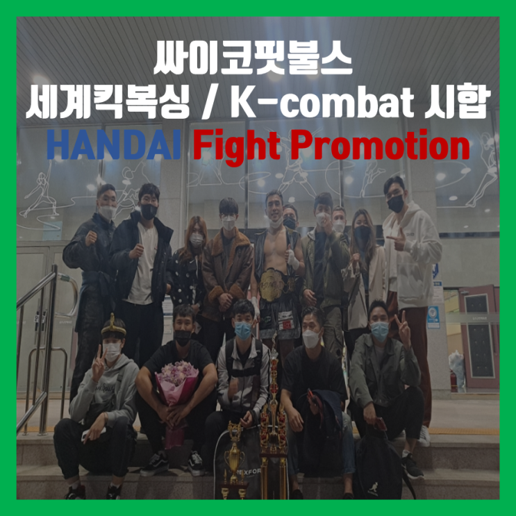  싸이코핏불스 창원,울산 세계킥복싱/K-combat 시합[HANDAI Fight Promotion]