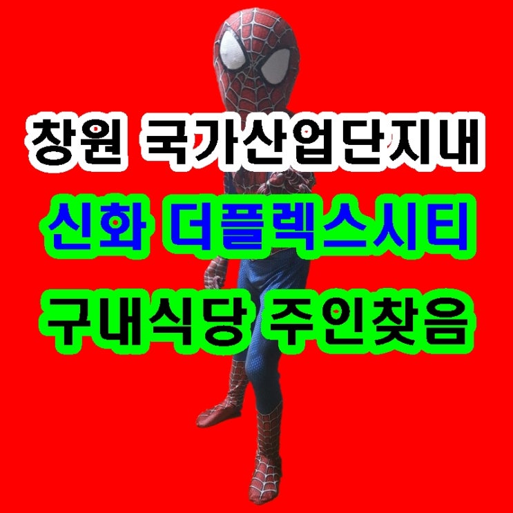  창원 첨단지식산업센터 신화 더 플렉스 시티 구내식당
