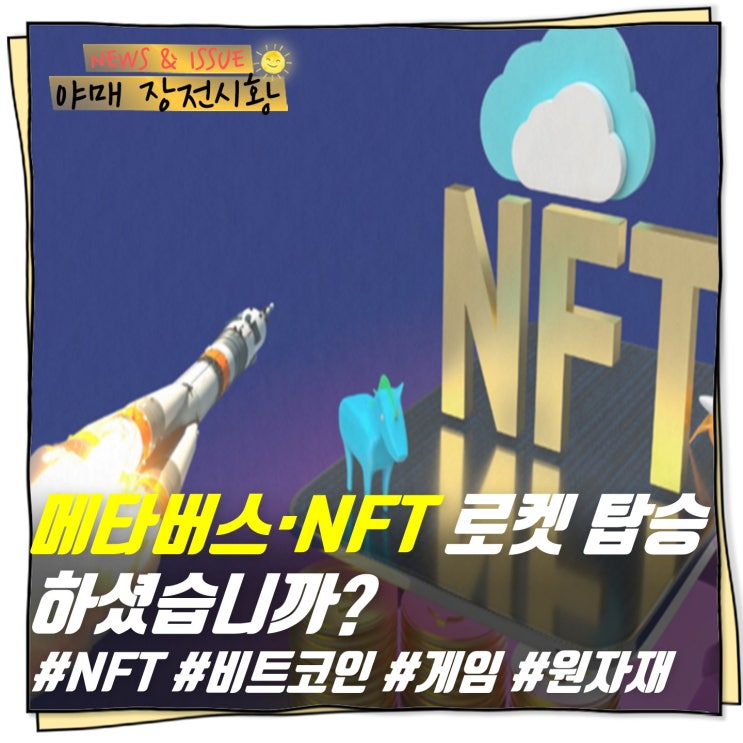 [ 장전시황 ] 메타버스·NFT 로켓 탑승 하셨습니까?                            #NFT #비트코인 #게임 #원자재