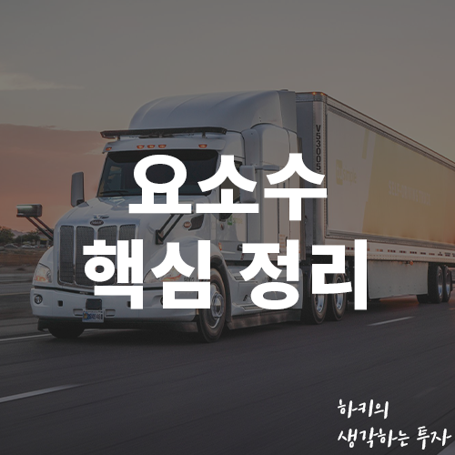 요소수가 도대체 뭐길래? (Ft. 요소수 관련주, 요소, 중국, 석탄)