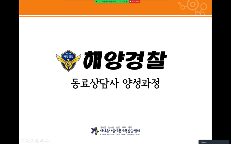  [상담사 양성과정] 더나은내일과 함께하는 해양경찰 동료상담사 양성과정