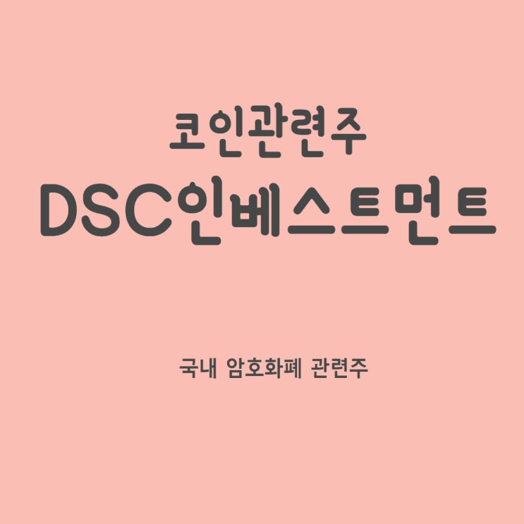  코인관련주 DSC인베스트먼트 정치테마주 살펴보기
