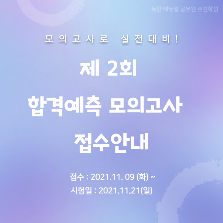  모현 공무원학원 제2회 합격예측 모의고사 접수안내!