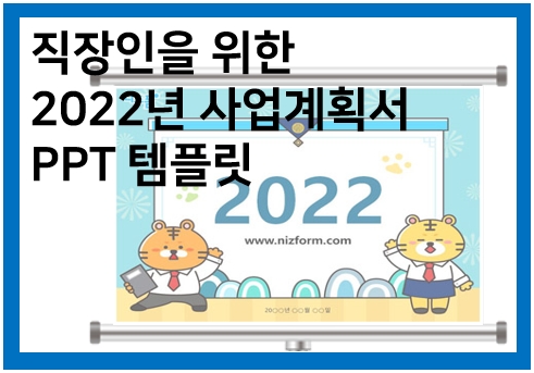  직장인들 주목! 2022년 사업계획서 PPT 템플릿 양식