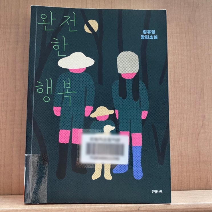  [책 글귀*서평/소설] 완전한 행복_정유정