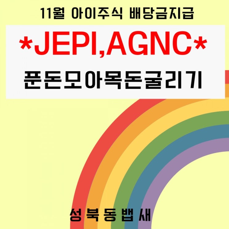 [아이주식]11월 배당 JEPI, AGNC(ft,푼돈모아목돈)