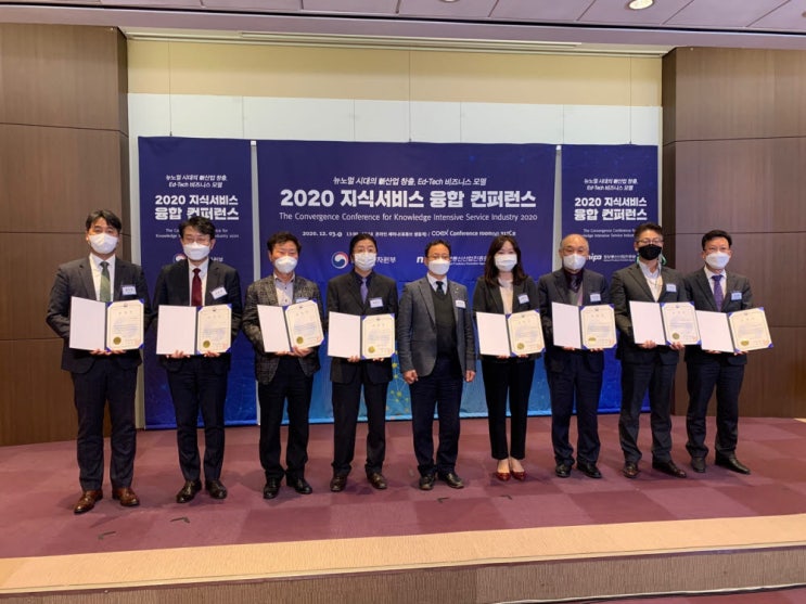  '2020 지식서비스 융합 콘퍼런스' 개최, 유공자 표창 수여