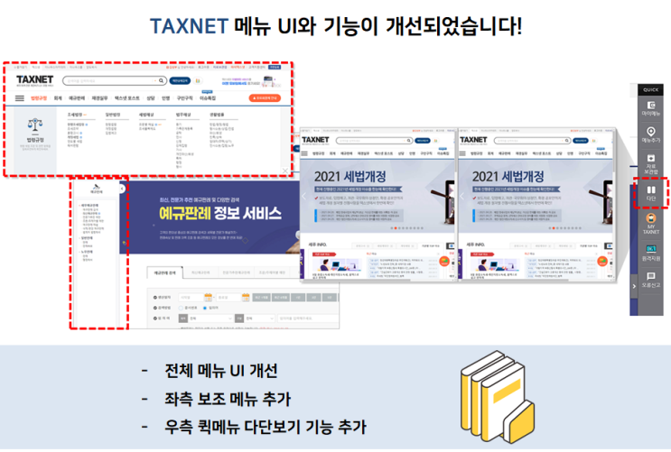  [택스넷] 메뉴 UI 및 기능 개선 안내