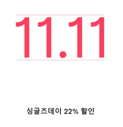 아이허브 할인 코드 - SINGLESDAY(전품목 22% 할인) 아이허브 할인 코드 - SINGLESDAY(전품목 22% 할인)