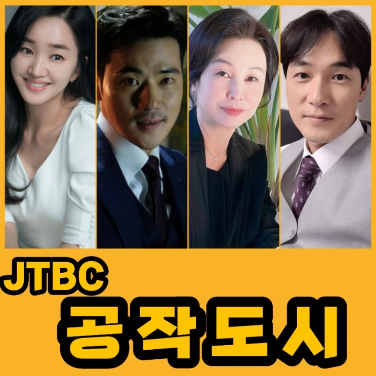너를 닮은 사람 후속 JTBC수목드라마 공작도시 출연진 및 몇부작 인지 방송정보