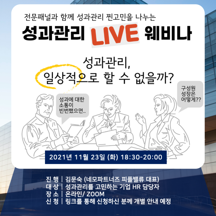 [웨비나] 성과관리 LIVE 웨비나에 초대합니다!