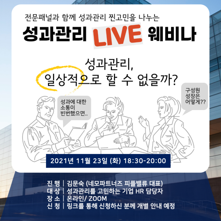  [웨비나] 성과관리 LIVE 웨비나에 초대합니다!