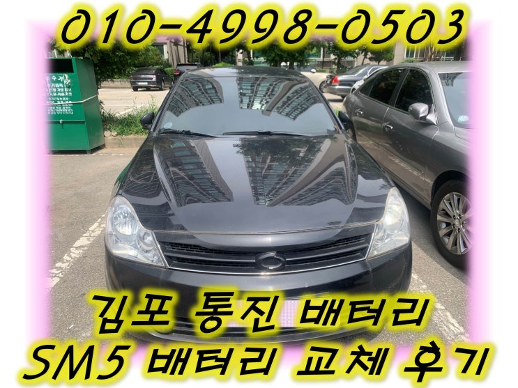  김포통진배터리 SM5밧데리 무료출장교체_GB80L