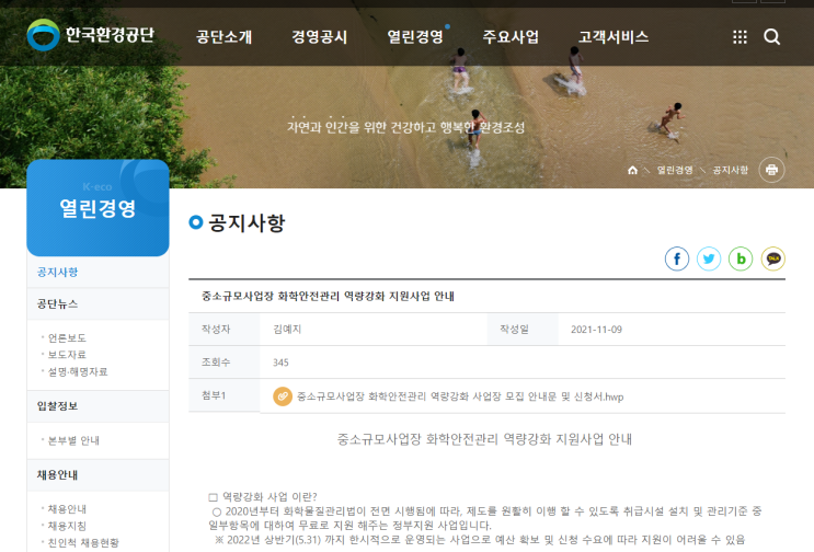 중소규모사업장 화학안전관리 역량강화 지원사업 안내 공고_환경부 중소규모사업장 화학안전관리 역량강화 지원사업 안내 공고_환경부