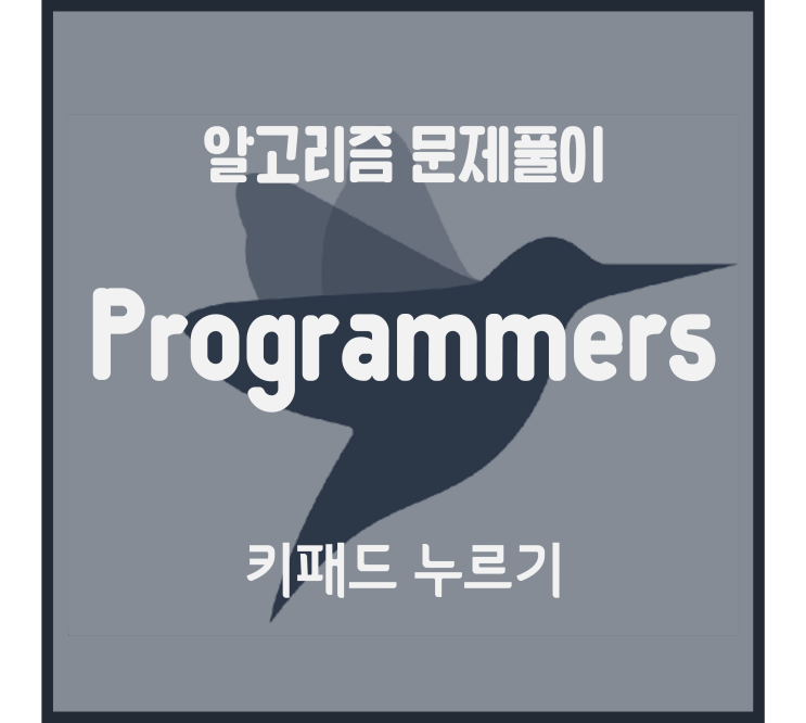 키패드 누르기 (Python) #KAKAO [프로그래머스 문제풀이]