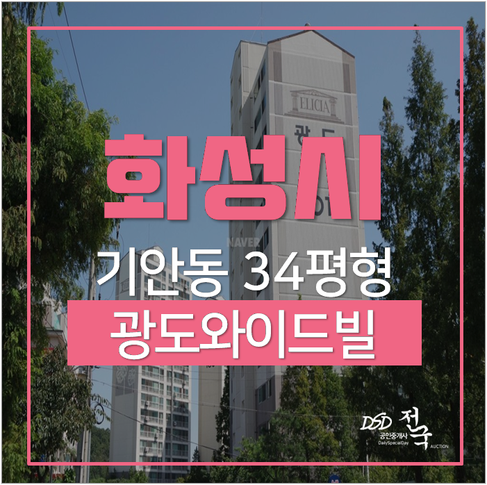 기안동아파트 경매 화성 광도와이드빌 34평 1억대 기안동아파트 경매 화성 광도와이드빌 34평 1억대