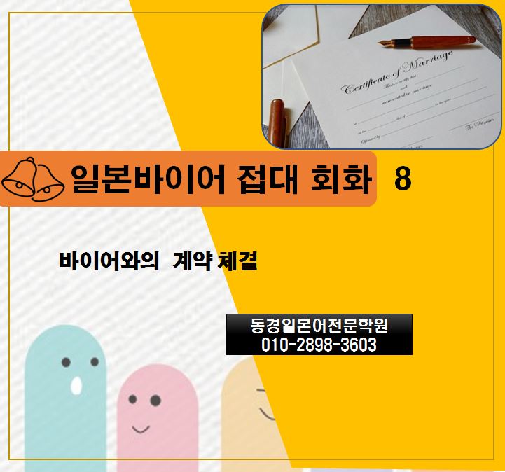 비즈니스일본어회화 바이어 접대 8 - 계약체결