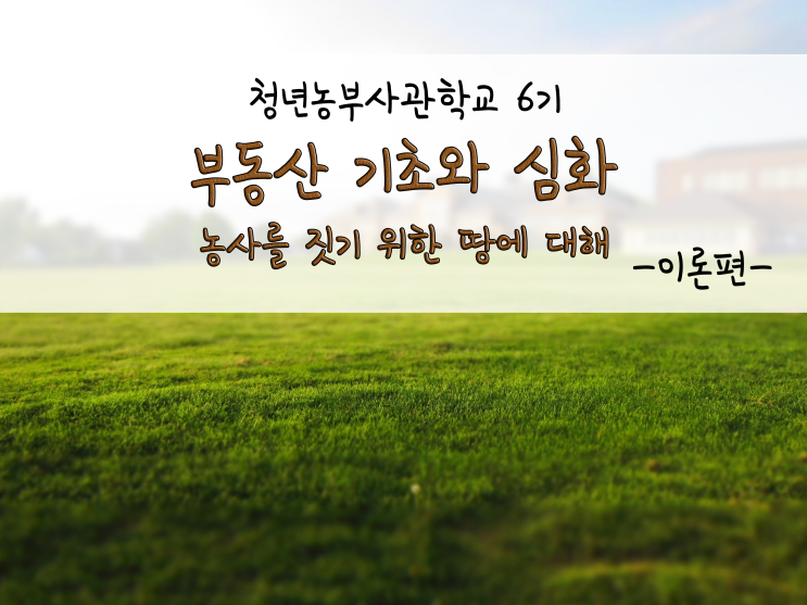  부동산 기초와 심화, 농사를 짓기 위해 필요한 땅에 대하여_부농발전소_211110