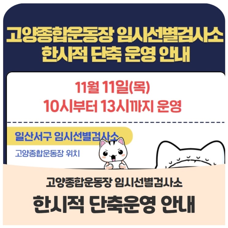 고양종합운동장 임시선별검사소 한시적 단축 운영 안내 고양종합운동장 임시선별검사소 한시적 단축 운영 안내