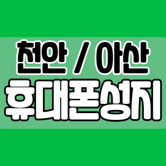 천안 아산 휴대폰성지에서 아이폰13 핸드폰 가격 찾기 천안 아산 휴대폰성지에서 아이폰13 핸드폰 가격 찾기