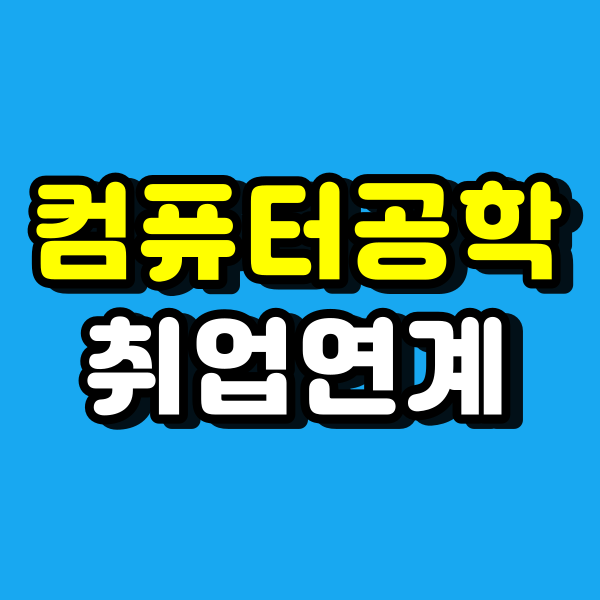  컴퓨터공학 학점은행으로 학위 따고 IT 취업연계했어요!