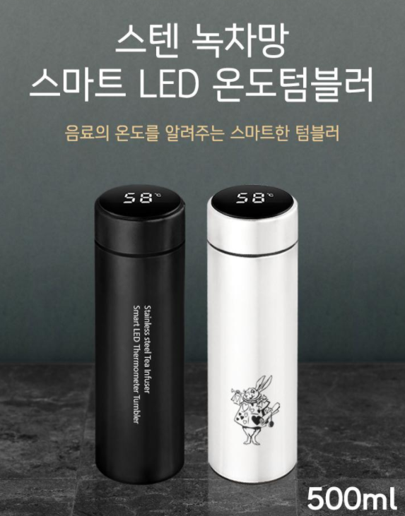  (페이백이벤트)스텐 녹차망 스마트 LED 온도텀블러: 학생 단체선물, 한의원, 박물관, 은행, 진흥원, 연구소, 과학관, 기념관 교회 전시관 갤러리 문화센터 홍보 기념품 판촉물