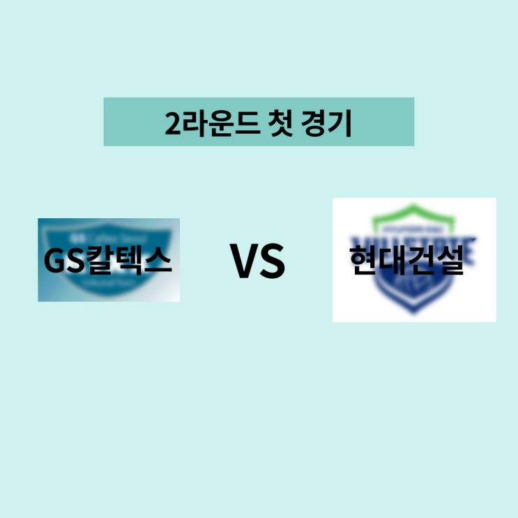  여자배구 2라운드 첫 경기. GS칼텍스 VS 현대건설 과연 누가?