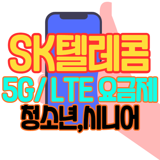 SKT LTE 5G 청소년요금제, 어르신 시니어 요금제 완벽 정리 SKT LTE 5G 청소년요금제, 어르신 시니어 요금제 완벽 정리