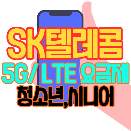 SKT LTE 5G 청소년요금제, 어르신 시니어 요금제 완벽 정리