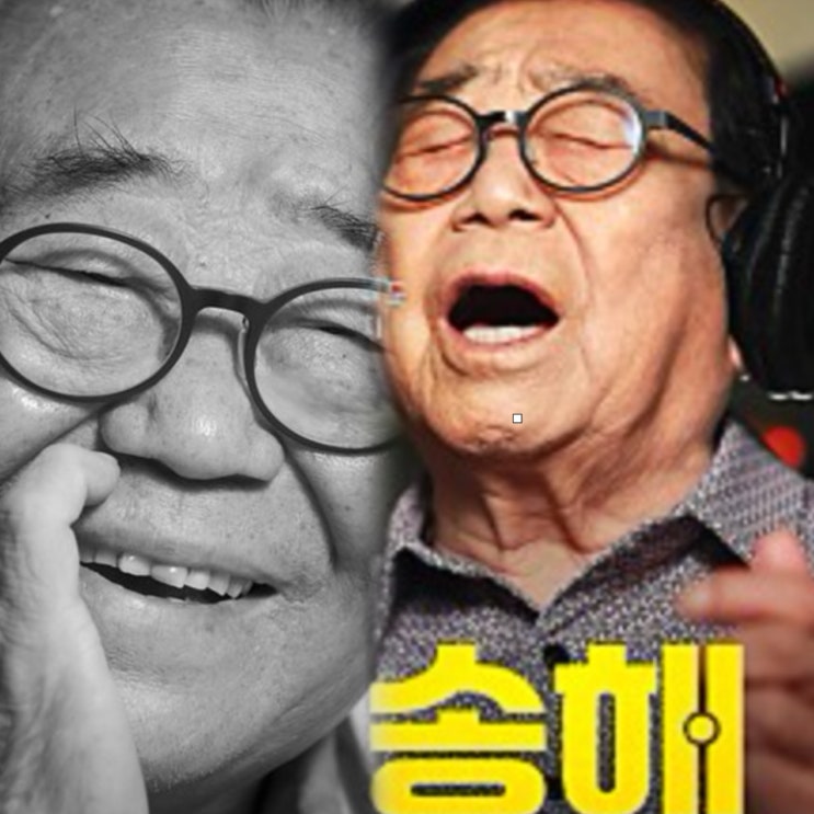  송해 1927 영화 다큐 남산 한남대교 아들 마지막으로 남긴 테이프 이야기 살아있는 역사
