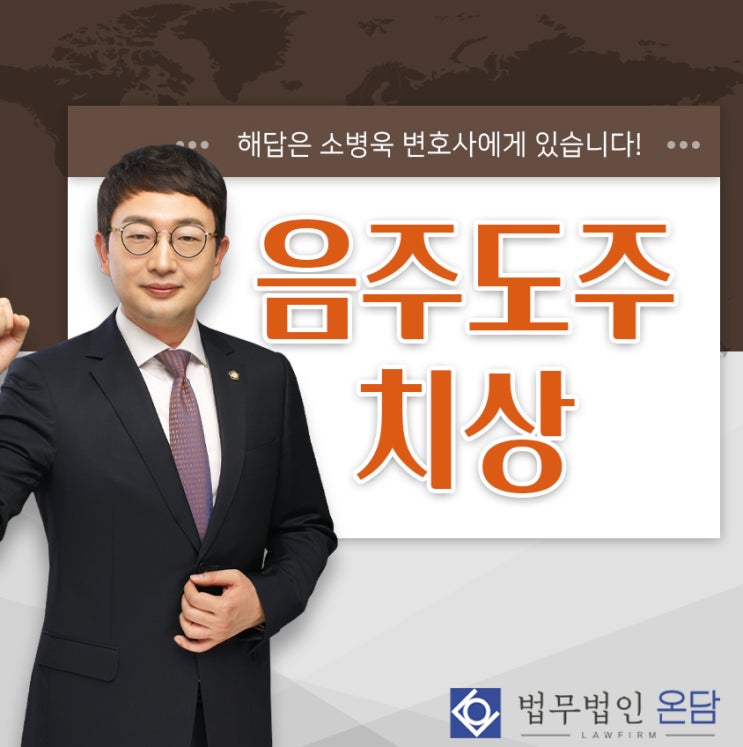  음주도주치상 처벌수위가 높기에