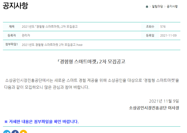 경험형 스마트마켓 모집 공고(소상공인 대상)_중소벤처기업부 경험형 스마트마켓 모집 공고(소상공인 대상)_중소벤처기업부