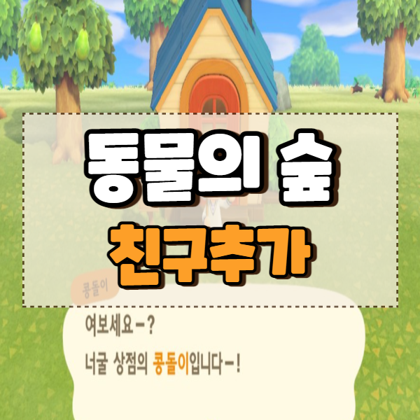  모동숲 친구코드 및 친구등록 추가하는 방법 공략