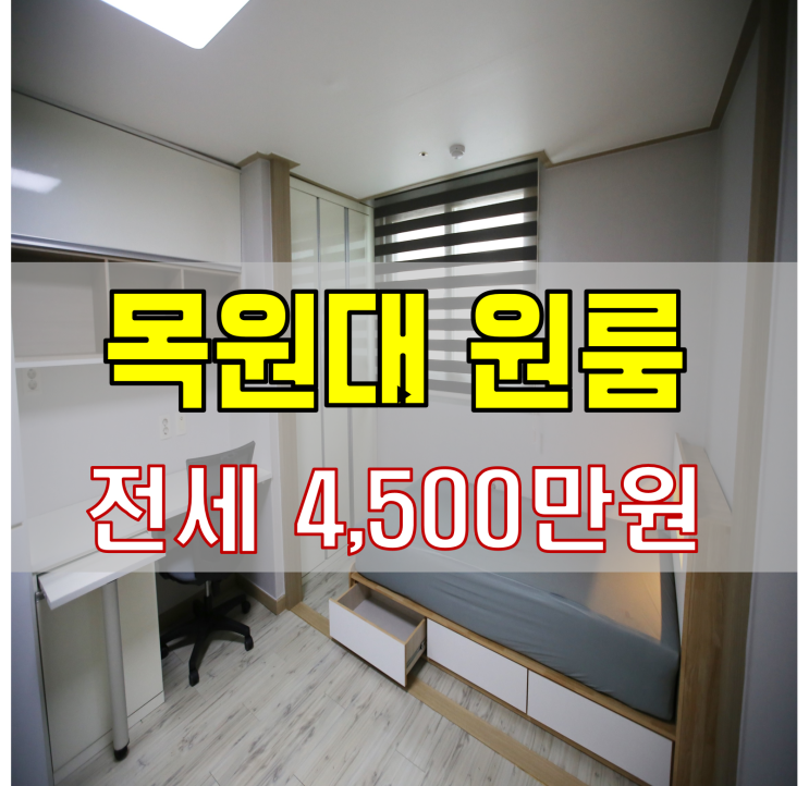  목원대원룸 전세 찾으시면 바로 이 집!
