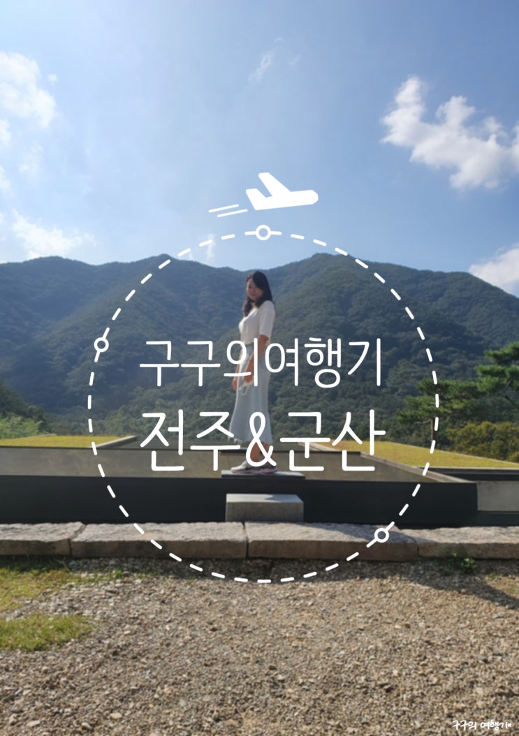  전주&군산여행 211005~211007 // 2박 3일 일정 정리
