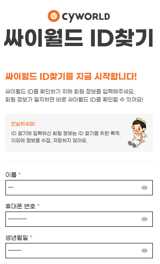 리턴 싸이월드 아이디 ID 찾기