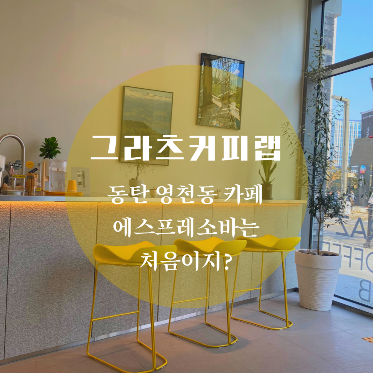  코벤트가든 숨겨진 보석같은 곳 동탄 영천동 카페 그라츠커피랩 에스프레소바는 처음이지?