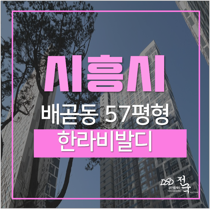 시흥아파트경매 배곧동 한라비발디캠퍼스 바다뷰 57평 9억대 시세차익 5억 ! 시흥아파트경매 배곧동 한라비발디캠퍼스 바다뷰 57평 9억대 시세차익 5억 !