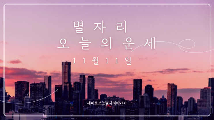  별자리 오늘의 운세 11월11일 목요일