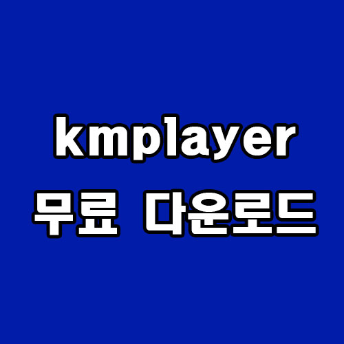 kmplayer 무료 다운로드
