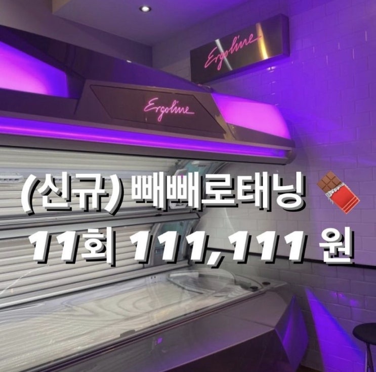  (광주태닝샵,광주태닝전문샵,광주화이트태닝, 광주다크태닝,광주바디프로필준비 )모아플라이태닝에서는 이벤트가 빵빵!! 이번에는 빼빼로데이 11월 11일까지 111,111원 특가 찬스!!