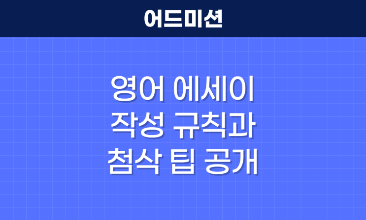  영어 에세이 작성 규칙과 첨삭 팁 공개